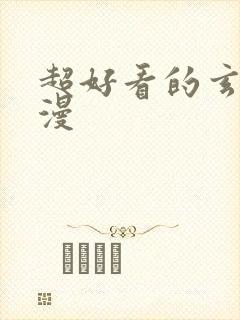 超好看的玄幻国漫