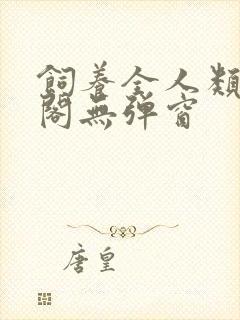 饲养全人类笔趣阁无弹窗