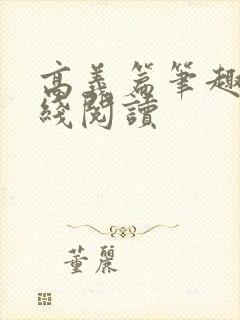 高义篇笔趣阁在线阅读