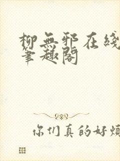 柳无邪在线阅读笔趣阁