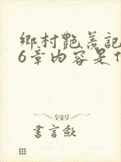 乡村艳羡记第16章内容是什么