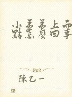 小弟弟上面有红点怎么回事