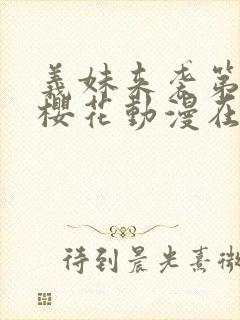 义妹来袭第一季樱花动漫在哪里看