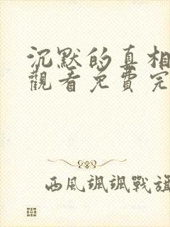 沉默的真相在线观看免费完整版36集