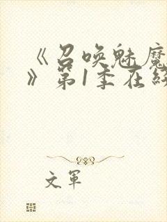 《召唤魅魔妈妈》第1季在线观看