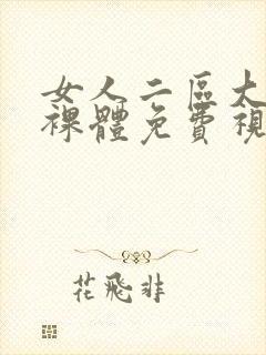 女人二区大尺度裸体免费视频