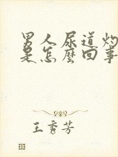 男人尿道灼热感是怎么回事封面