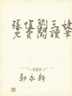 张俊刘玉婕小说免费阅读笔趣阁