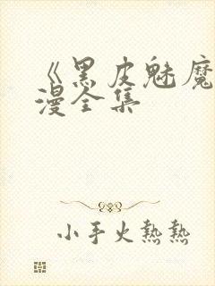 《黑皮魅魔》动漫全集封面