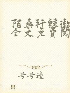 陌桑轩辕彻小说全文免费阅读