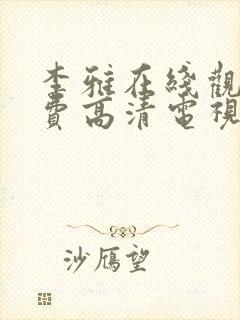 李雅在线观看免费高清电视剧全集