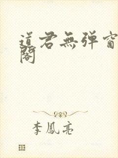 道君无弹窗笔趣阁
