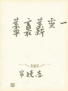 叶玄叶灵一剑独尊最新