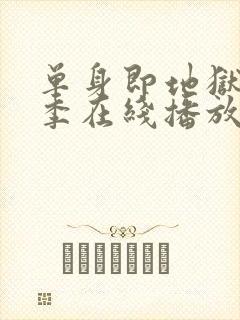 单身即地狱第五季在线播放