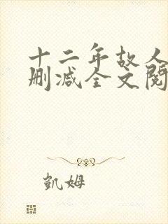 十二年故人戏无删减全文阅读