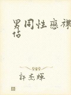 男同性恋裸体网站封面