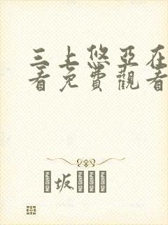 三上悠亚在线观看免费观看封面