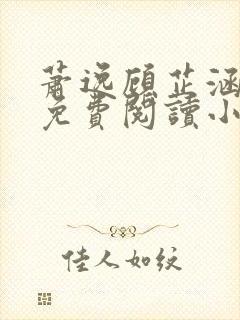 萧逸顾芷涵全文免费阅读小说