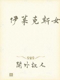 伊莱克斯女助理