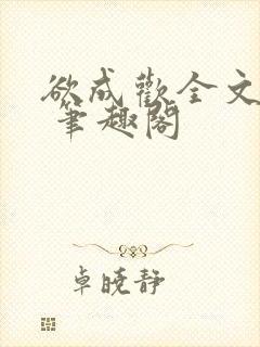 欲成欢全文阅读 笔趣阁