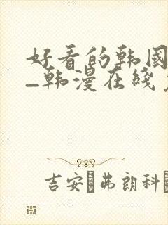 好看的韩国漫画_韩漫在线免费阅