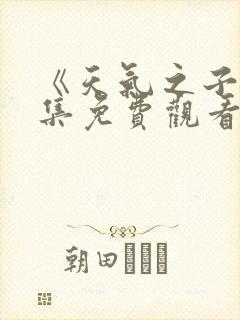 《天气之子》全集免费观看