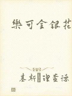 乐可金银花露封面