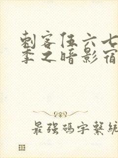 刺客伍六七第四季之暗影宿命免费观