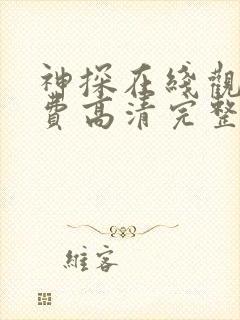 神探在线观看免费高清完整版