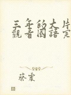 三年的大片免费观看国语完整版