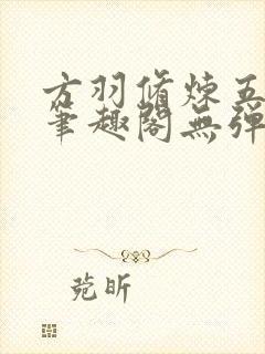 方羽修炼五千年笔趣阁无弹窗