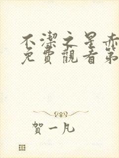 不洁之星赤动漫免费观看第一季