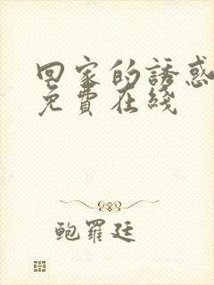 回家的诱惑高清免费在线