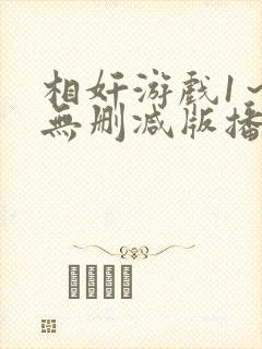 相奸游戏1～2无删减版播放