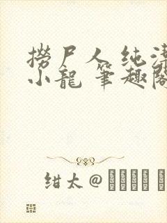 捞尸人 纯洁的小龙 笔趣阁封面