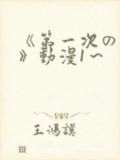 《第一次の人妻》动漫1～