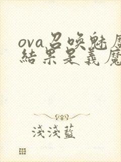 ova召唤魅魔结果是义魔来了动漫封面