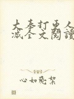 大奉打更人无删减全文阅读笔趣阁