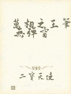 万相之王笔趣阁 无弹窗