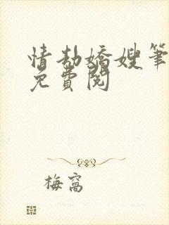 情劫娇嫂笔趣阁免费阅