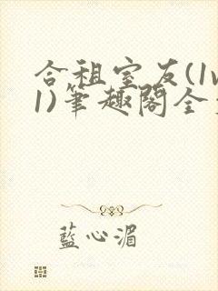 合租室友(1v1)笔趣阁全文阅读