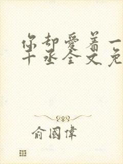 你却爱着一个水千丞全文免费阅读封面