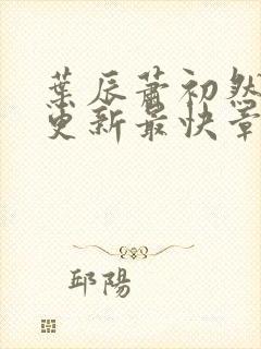 叶辰萧初然刚刚更新最快章节封面