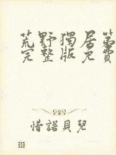 荒野独居第八季完整版免费