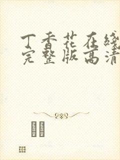 丁香花在线观看完整版高清