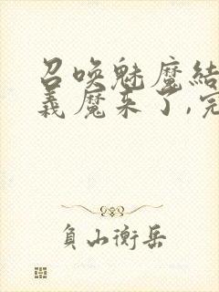 召唤魅魔结果是义魔来了,完整版