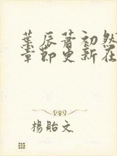 叶辰萧初然最新章节更新在线阅读封面