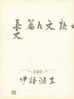 长篇h文熟妇h文