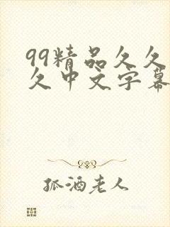 99精品久久久久中文字幕人妻