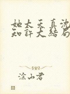 她太天真沈宁宋知许大结局